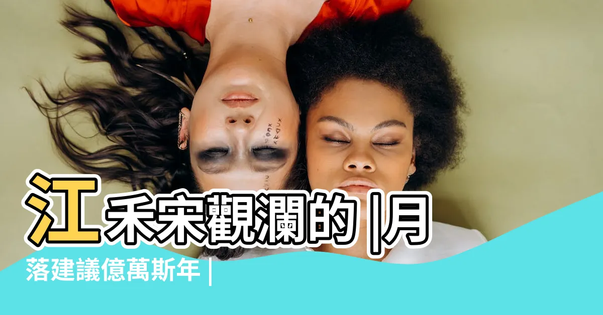 【宋觀瀾 江禾】江禾宋觀瀾的 |月落建議億萬斯年 |快手小説 |
