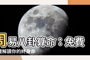 【周易八卦算命】周易八卦算命：免費準確解讀你的終身命運！