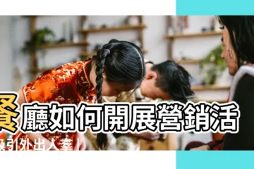 【2018.4.27是否適合出行】餐廳如何開展營銷活動吸引外出人羣 |中國遊客五一假期注意出行安全 |領事提醒 |