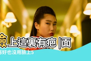 【臉上有刀疤影響運氣】臉上這裏有疤 |面相再好也沒用臉上5處疤痕恐招來衰運 |由臉上的疤痕看人命運 |