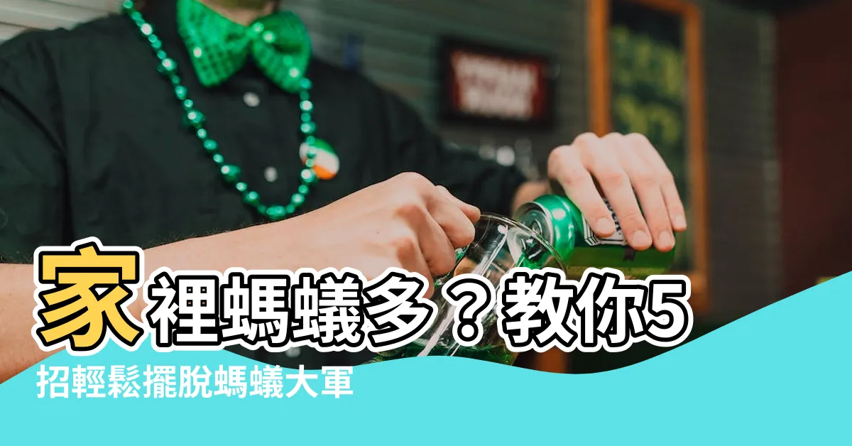 【家裡螞蟻多】家裡螞蟻多？教你5招輕鬆擺脱螞蟻大軍，説掰掰小可憐！