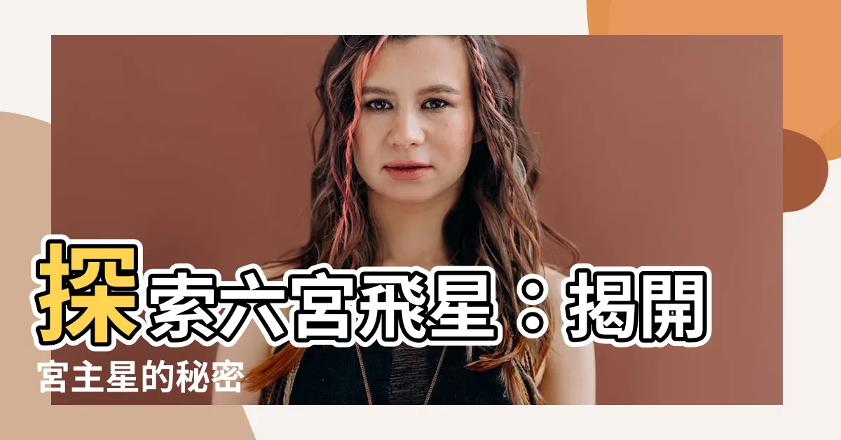【六宮飛星】探索六宮飛星：揭開宮主星的秘密