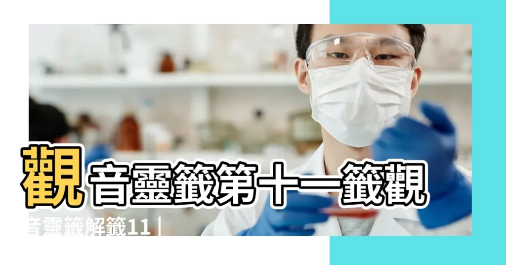觀音靈籤第十一籤觀音靈籤解籤11 |觀音靈籤第11籤易安居第11籤 |觀音靈籤解籤算命 |【觀音靈籤11 易安居】