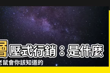 【老鼠會】層壓式行銷：是什麼？老鼠會你該知道的事！