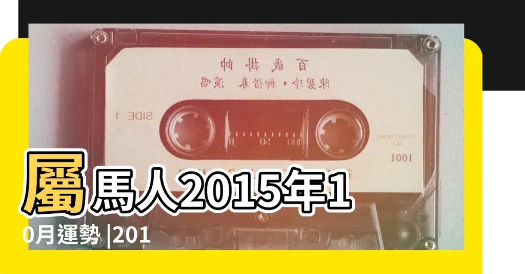 屬馬人2015年10月運勢 |2015年是啥運勢 |屬馬人2015年每月運勢 |【屬馬的人十月份運勢2015】