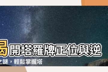 【正位】揭開塔羅牌正位與逆位之謎，輕鬆掌握塔羅占卜
