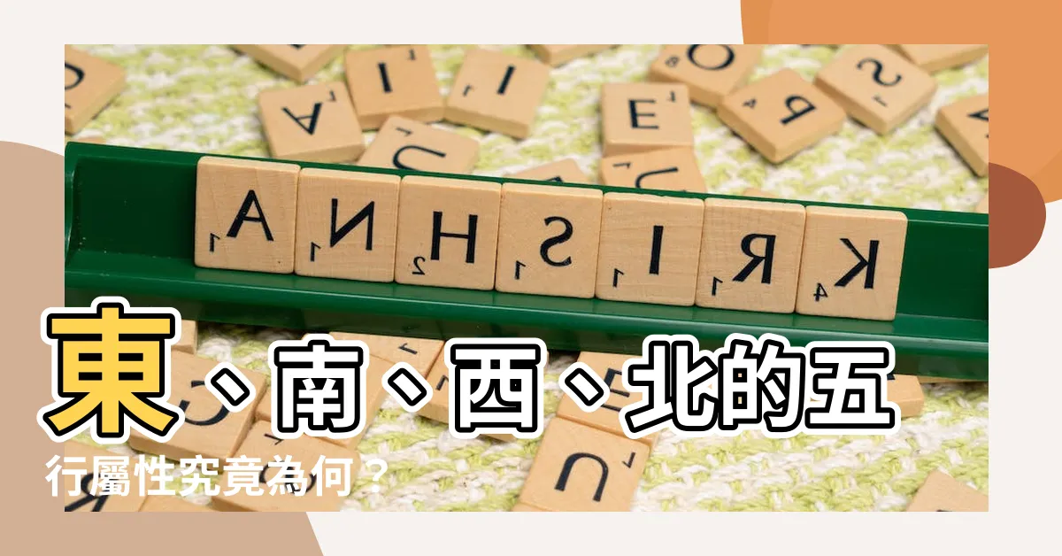 【東南西北屬性】東、南、西、北的五行屬性究竟為何？