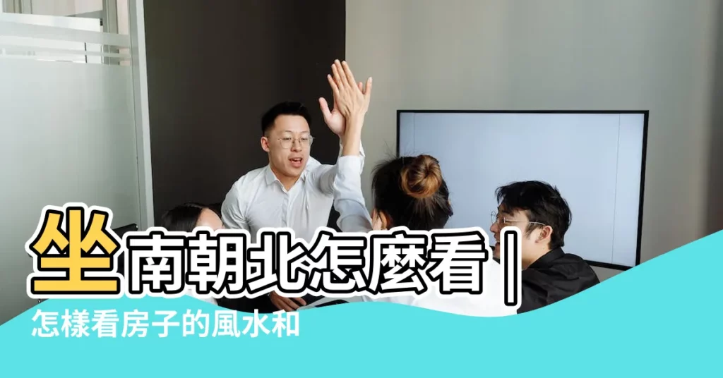 坐南朝北怎麼看 |怎樣看房子的風水和朝向 |以大門為標準 |【怎麼看門口朝向】
