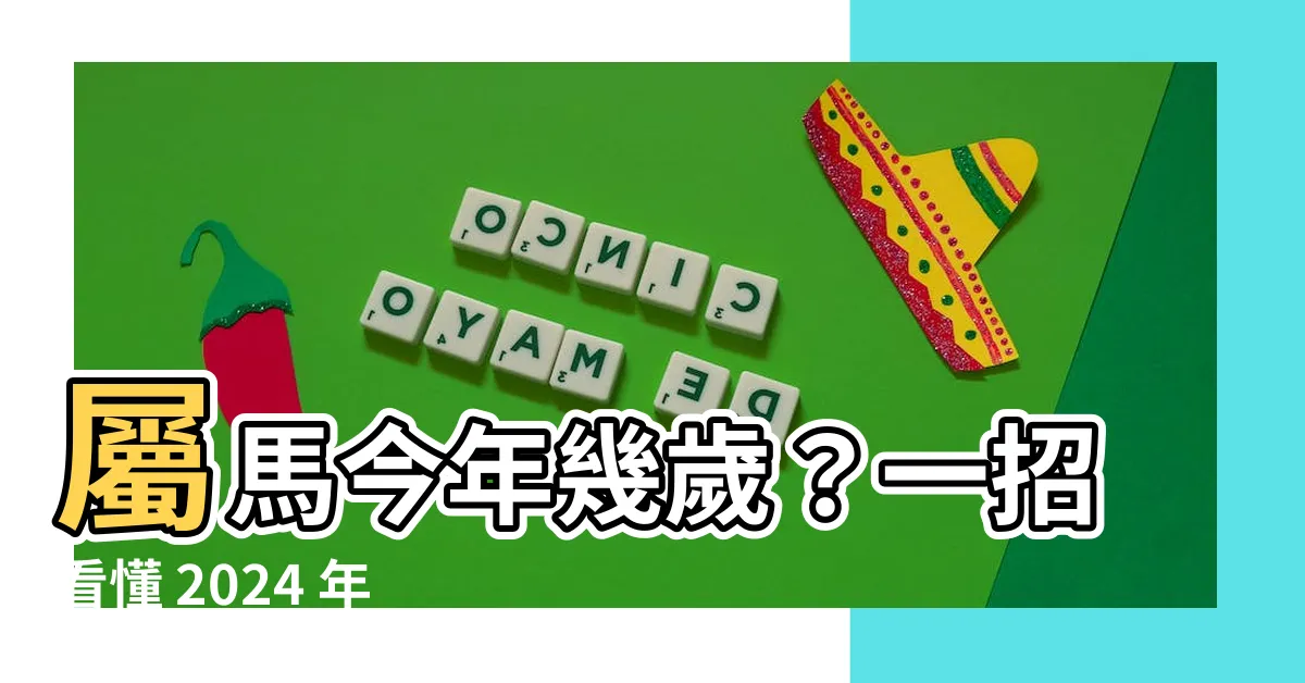 【馬年出生】屬馬今年幾歲？一招看懂 2024 年馬年出生年齡對照表！