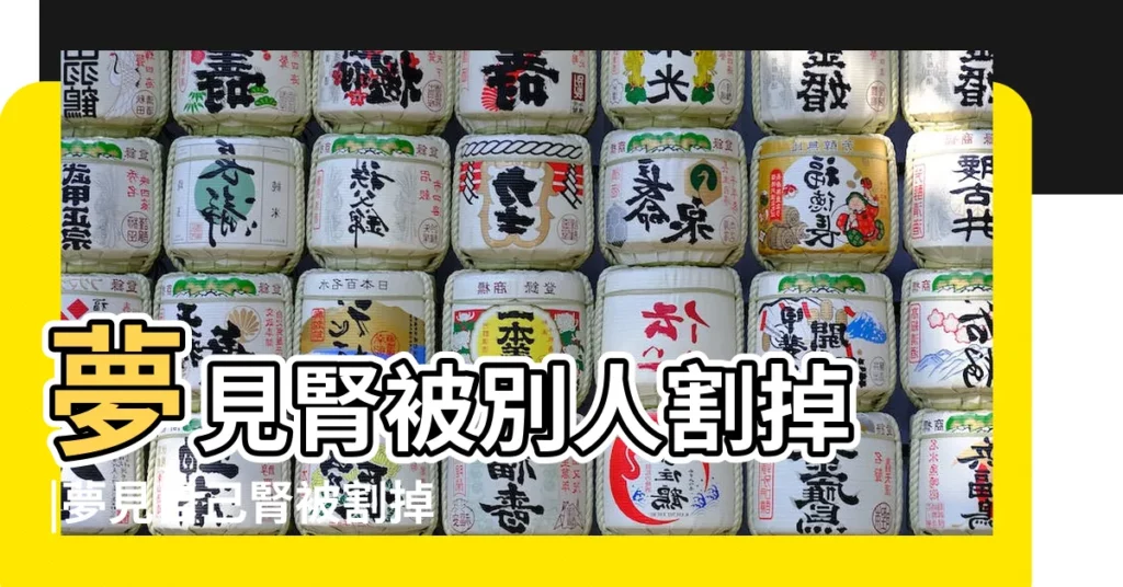 夢見腎被別人割掉 |夢見自己腎被割掉 |夢見自己腎被割 |【能到腎被割了周公解夢】