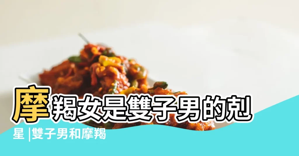 摩羯女是雙子男的剋星 |雙子男和摩羯女配不配 |吸引雙子男的摩羯女 |【雙子男珍惜魔羯女】