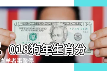 【2018年狗年羊生肖運勢】2018狗年生肖分析 |肖羊者事業停滯恐被取代 |2018狗年十二生肖運程 |