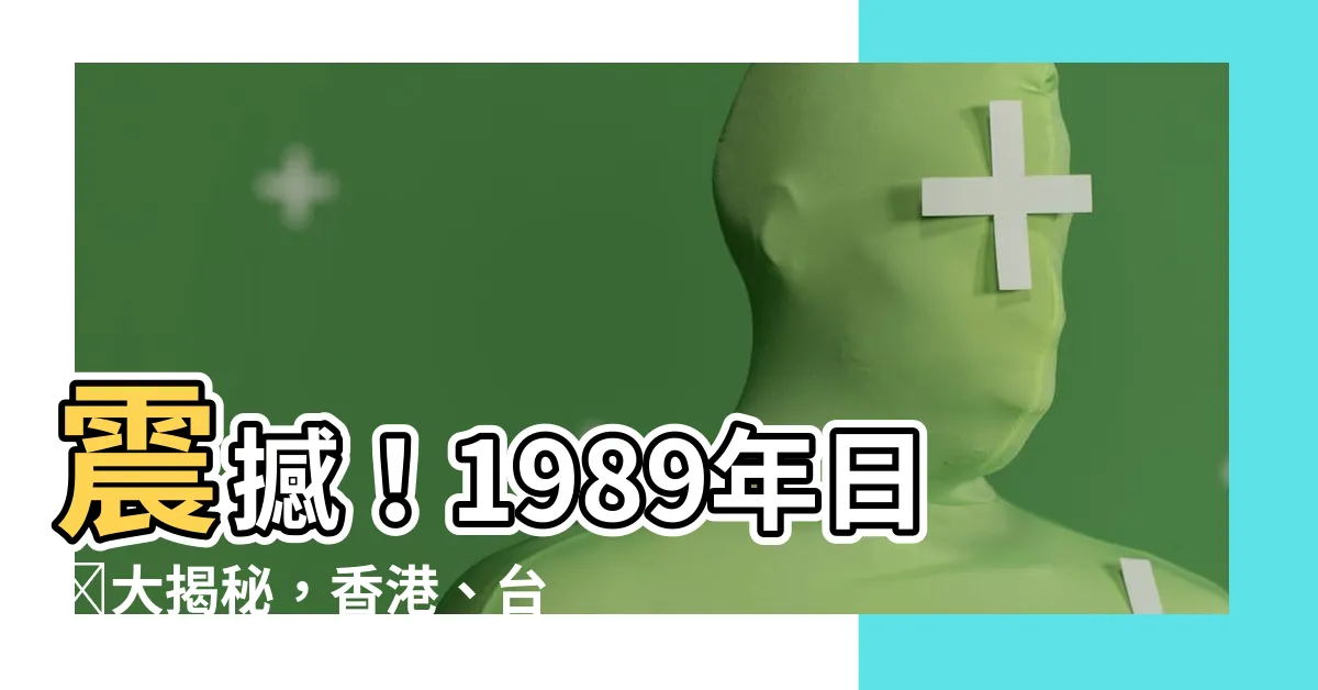 【1989年日曆】震撼！1989年日曆大揭秘，香港、台灣等狂熱爭奪！