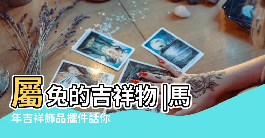 屬兔的吉祥物 |馬年吉祥飾品擺件話你知 |INPHIC |【屬兔的人馬年吉祥物】