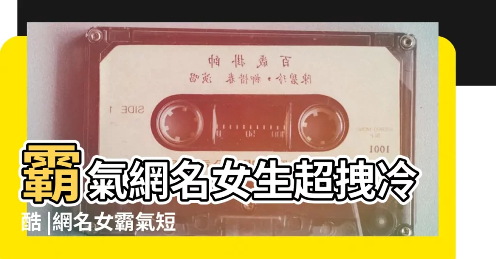 霸氣網名女生超拽冷酷 |網名女霸氣短一點 |網名霸氣女生超拽短字 |【女生霸氣網名 超拽短】