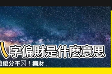 【八字 偏財 意思】八字偏財是什麼意思？傻傻分不淸！偏財、正財星有何不同！