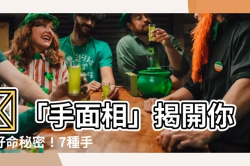 【手面相】🌟「手面相」揭開你的好命秘密！7種手相讓錢財滾滾來✨