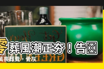 【何謂零葬】零葬風潮正夯！告別30萬喪葬費，骨灰都不留何謂零葬？