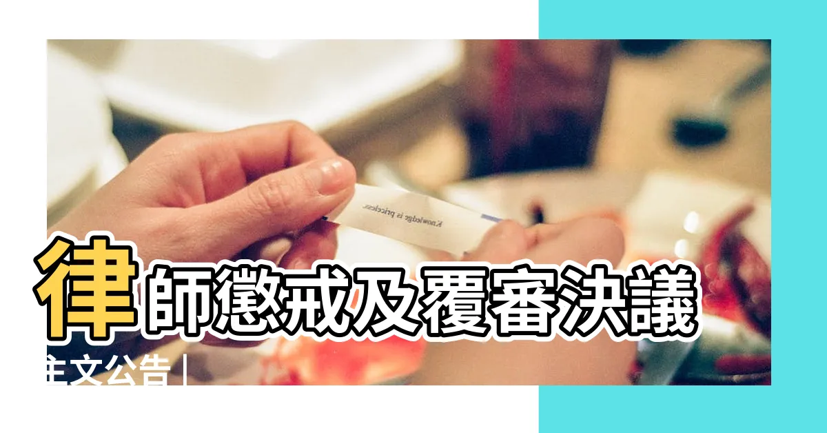 【張立業律師】律師懲戒及覆審決議主文公告 |