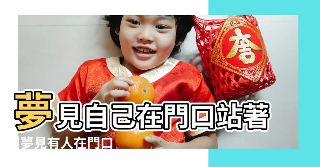 夢見自己在門口站著 |夢見有人在門口坐著 |斯林夢見站在門口的人是什麼意思 |【夢見有人在門口站着】
