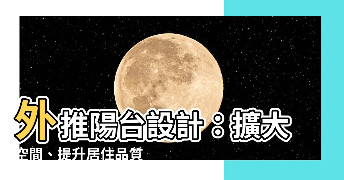 【外推陽台設計】外推陽台設計：擴大空間、提升居住品質的最佳選擇！