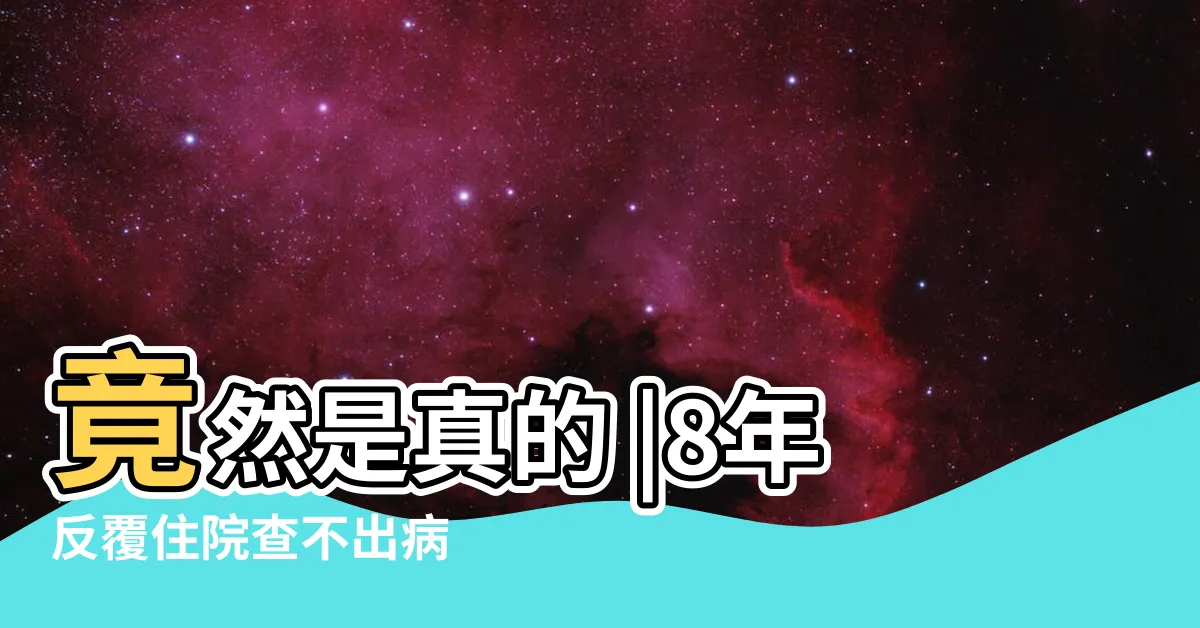 【出病】竟然是真的 |8年反覆住院查不出病 |用這3招釋放精神負擔 |