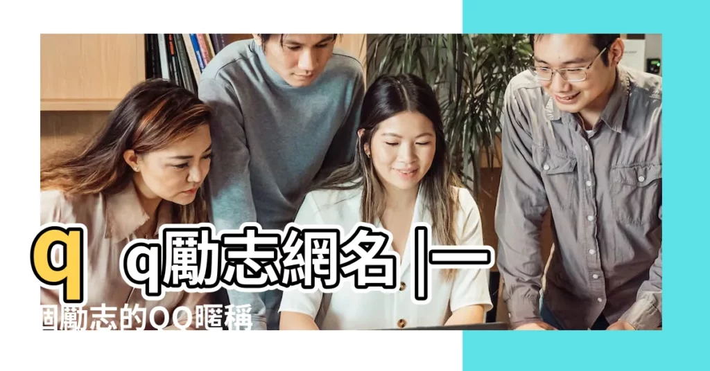 qq勵志網名 |一個勵志的QQ暱稱 |QQ勵志網名 |【好的qq暱稱 勵志的】