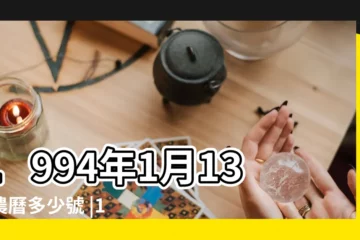 【陰曆1994年1月13是什麼星座的】1994年1月13日農曆多少號 |1994年1月13日是什麼星座 |1994年1月13日生日命運 |