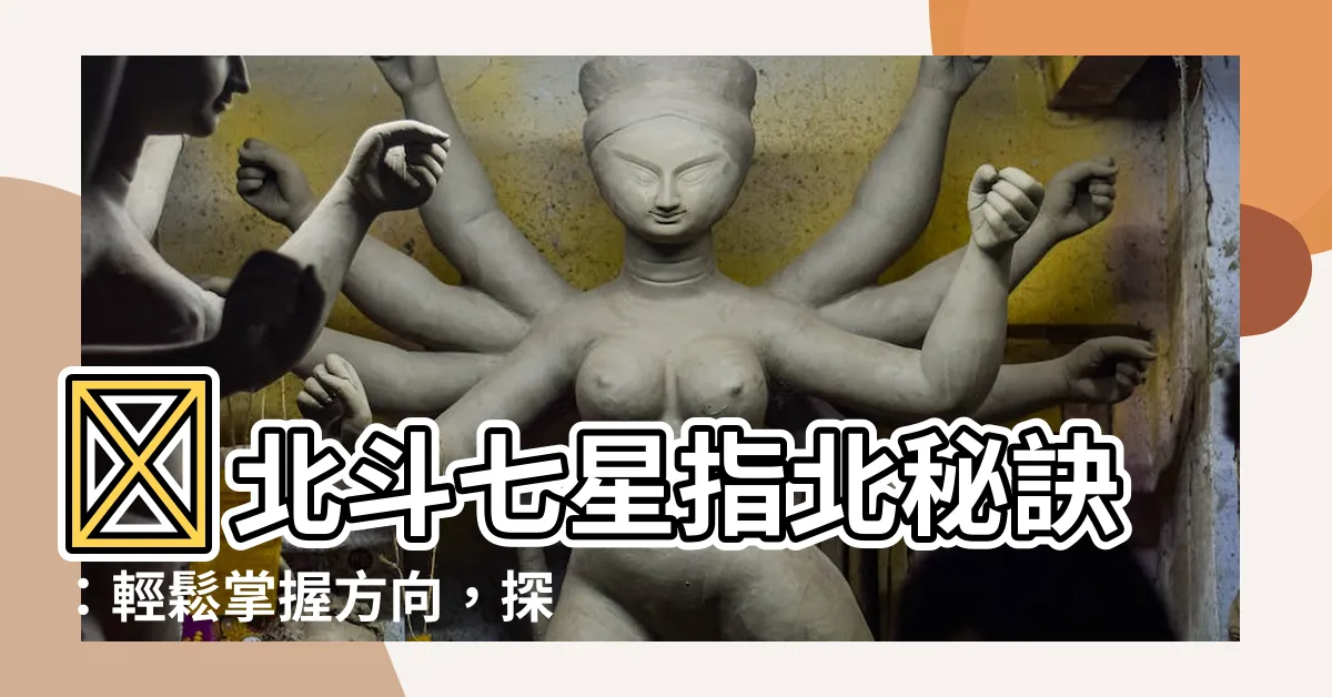 【北斗七星 指北】🌟北斗七星指北秘訣：輕鬆掌握方向，探索未知🌟