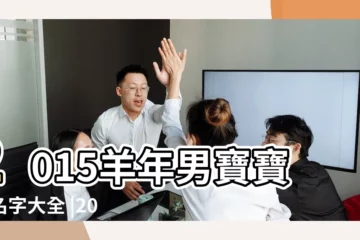【2015年六月份男寶寶名字】2015羊年男寶寶起名字大全 |2015年6月份出生男女寶寶起名字 |2015羊年6月份出生寶寶如何起名 |