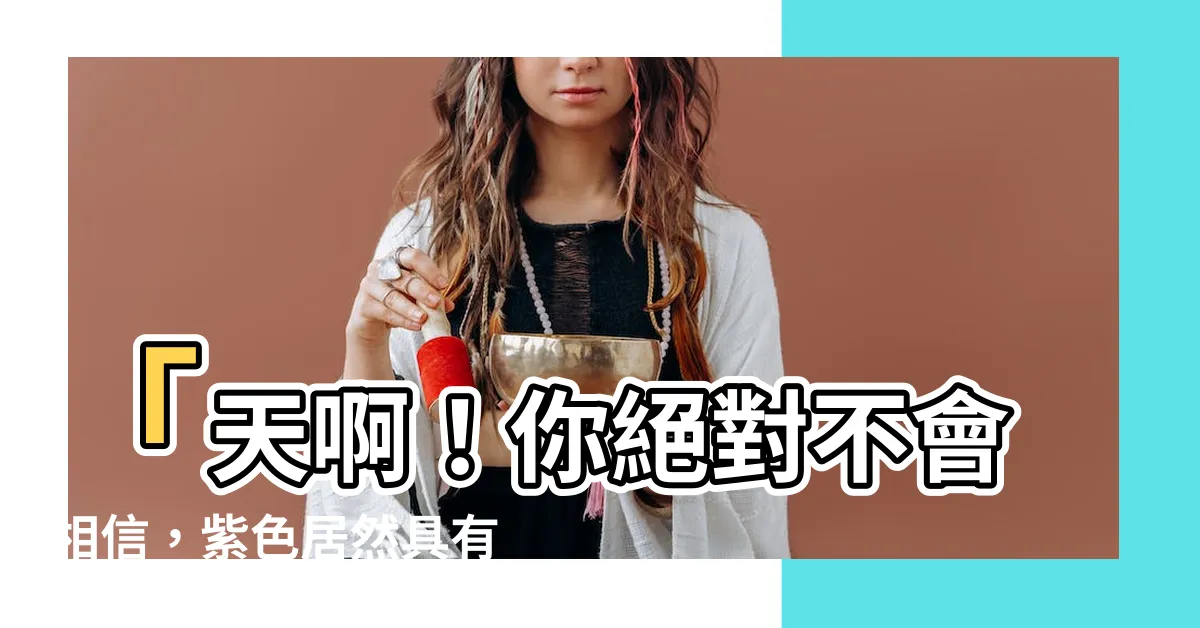 【紫色屬水】「天啊！你絕對不會相信，紫色居然具有超越五行的神奇力量！」