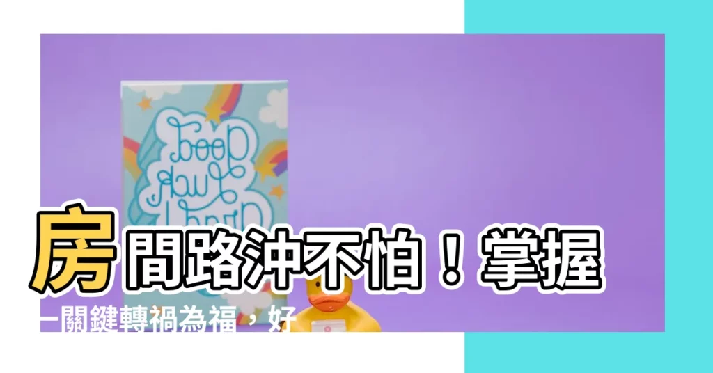 【房間路沖】房間路沖不怕！掌握一關鍵轉禍為福，好運不請自來