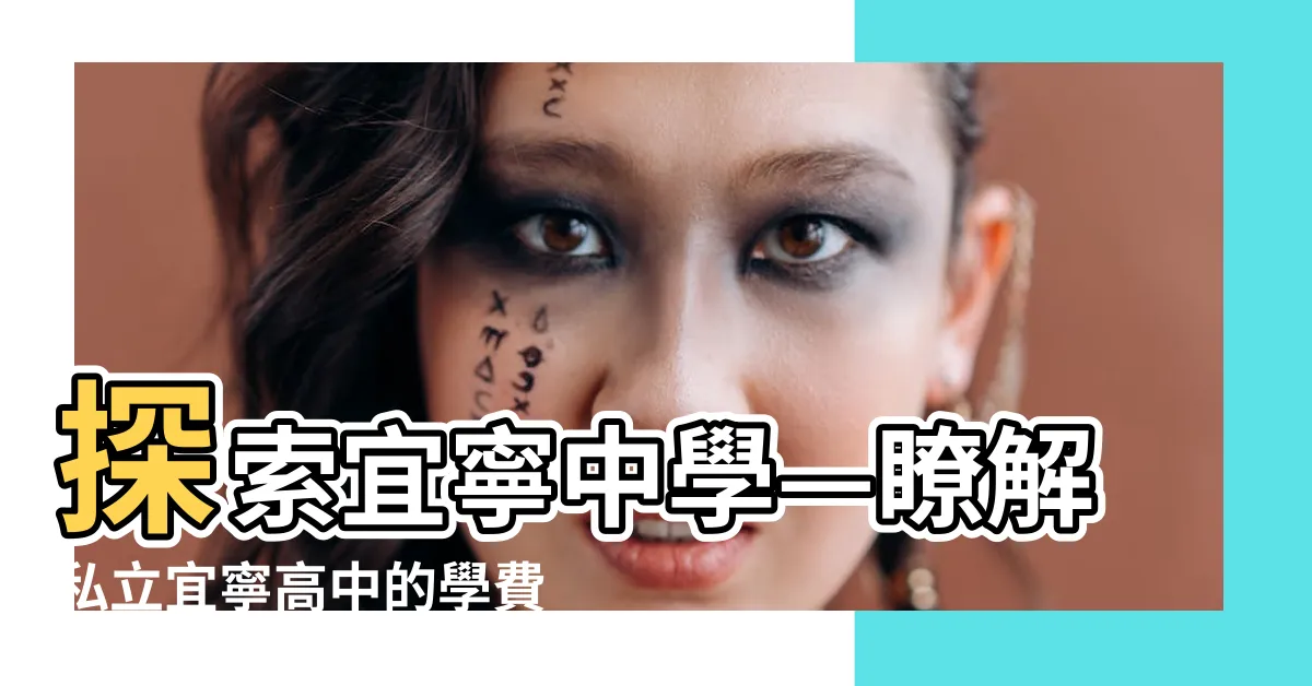 【宜寧學費】探索宜寧中學—瞭解私立宜寧高中的學費優惠