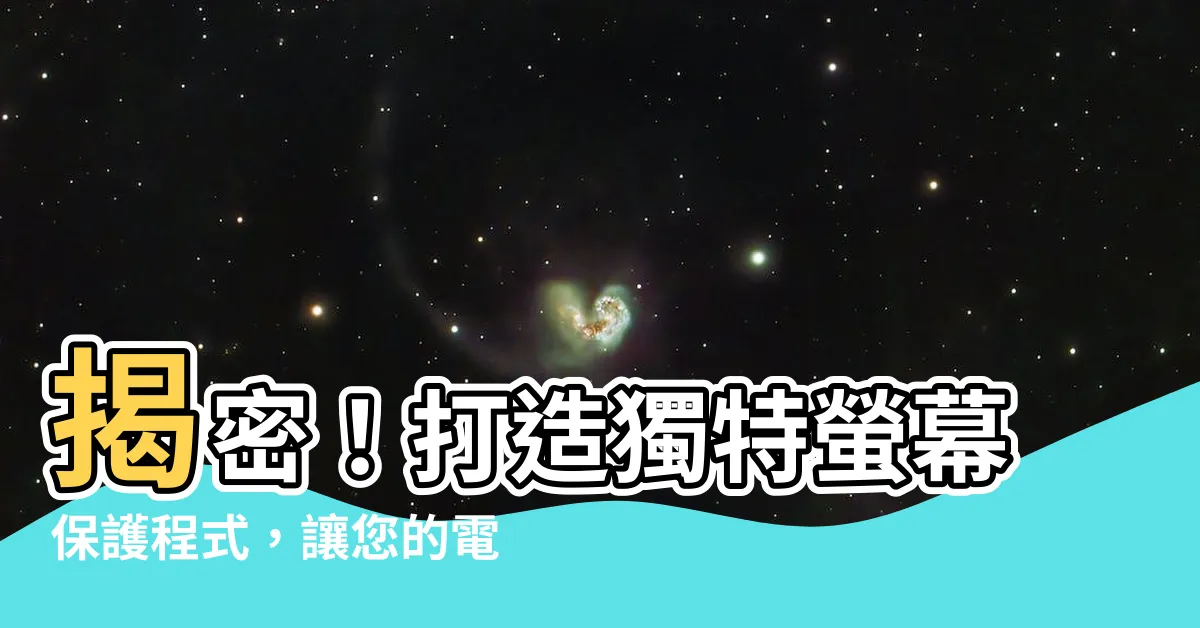 【螢幕保護程式】揭密！打造獨特螢幕保護程式，讓您的電腦瞬間吸睛