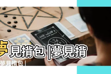 【周公解夢 揹包】夢見揹包 |夢見揹包 |夢見揹包 |