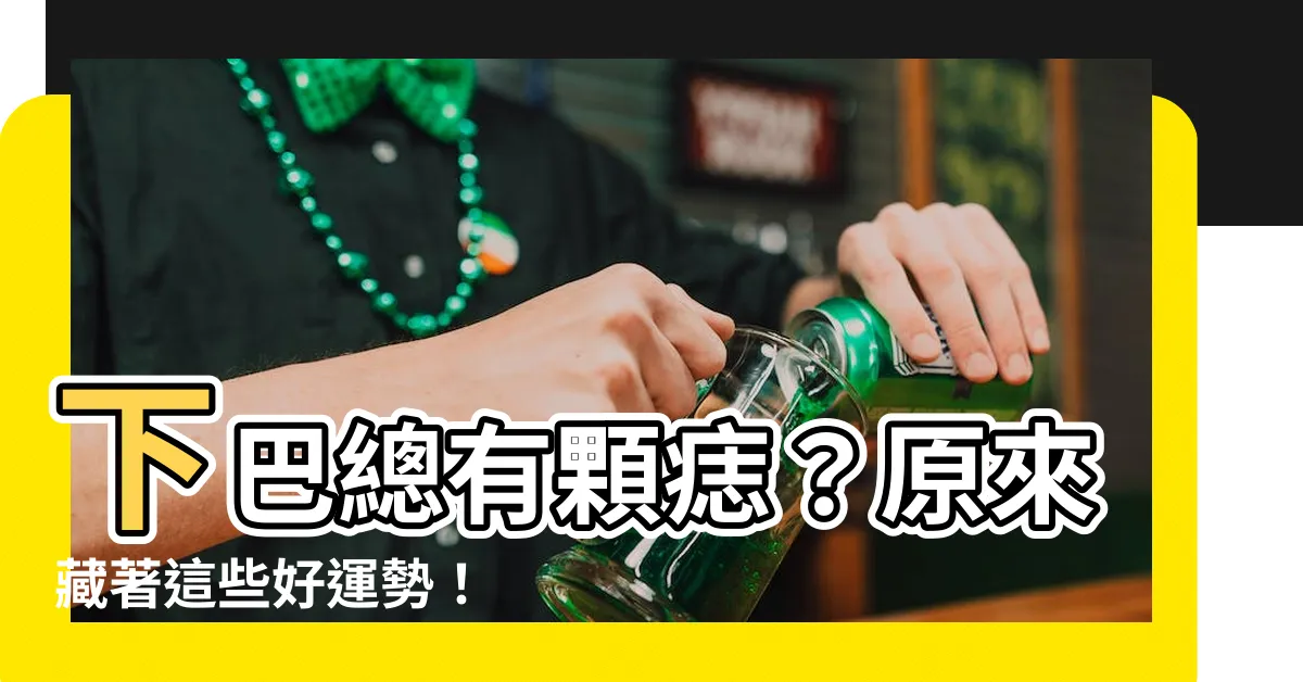 【下巴長痣代表什麼】下巴總有顆痣？原來藏著這些好運勢！
