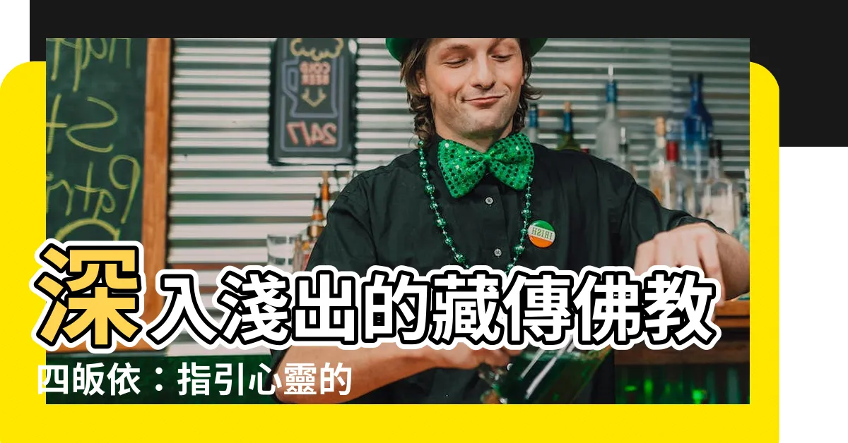 【四皈依】深入淺出的藏傳佛教四皈依：指引心靈的明燈