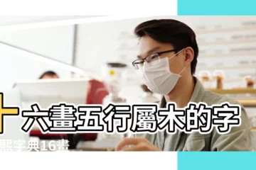 【16畫屬於木康熙】十六畫五行屬木的字 |康熙字典16畫屬木的字 |康熙字典16畫五行屬木的字 |