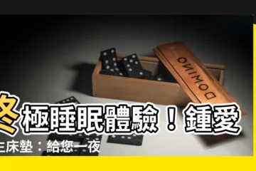 【鍾愛一生牀墊】終極睡眠體驗！鍾愛一生牀墊：給您一夜好眠的秘密