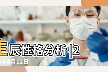 【2018年4月12上午10點出生】生辰性格分析 |2018年4月12日出生日期看命運 |出生生日算命 |