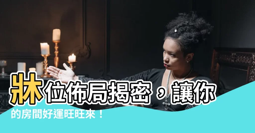 【房間牀擺設】牀位佈局揭密，讓你的房間好運旺旺來！