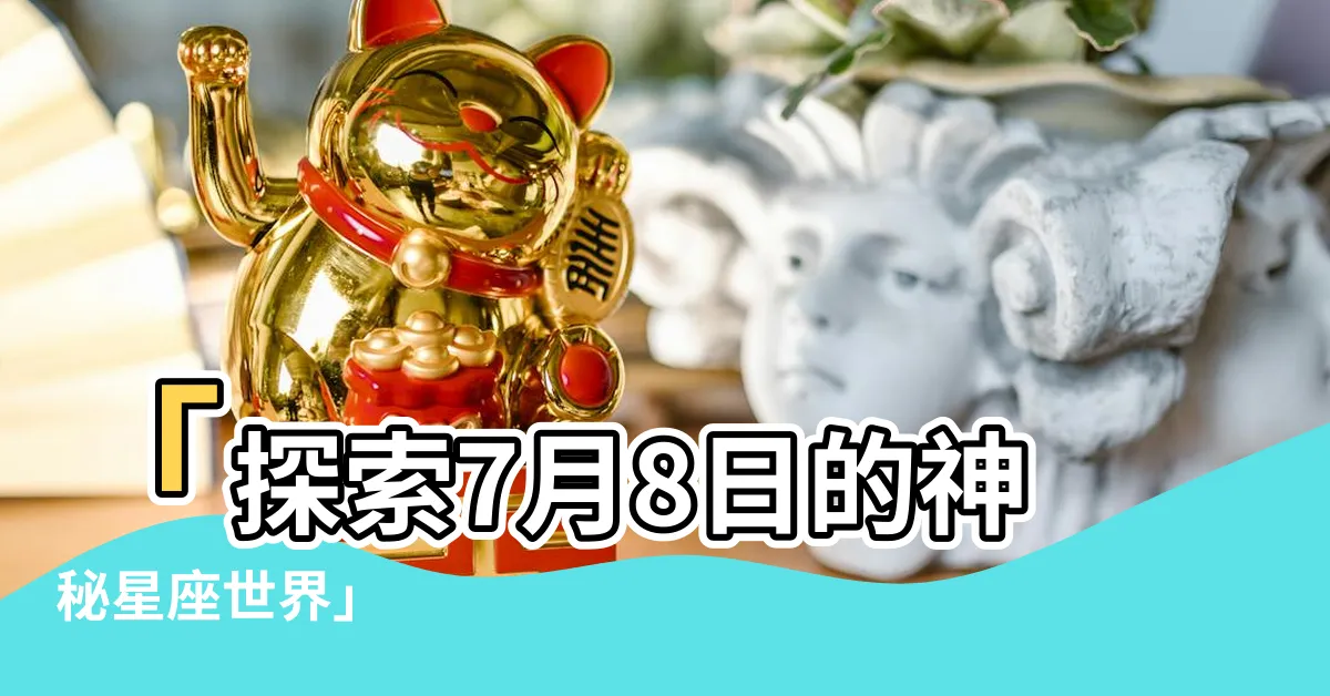 【7月8日 星座】「探索7月8日的神秘星座世界」