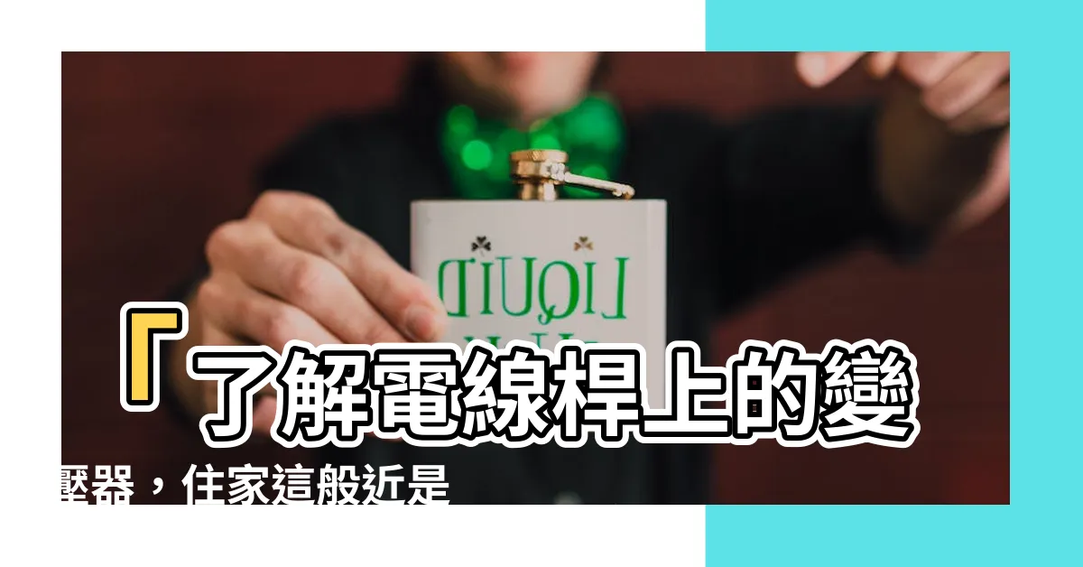 【電線桿上的變壓器】「瞭解電線桿上的變壓器，住家這般近是否安全？」