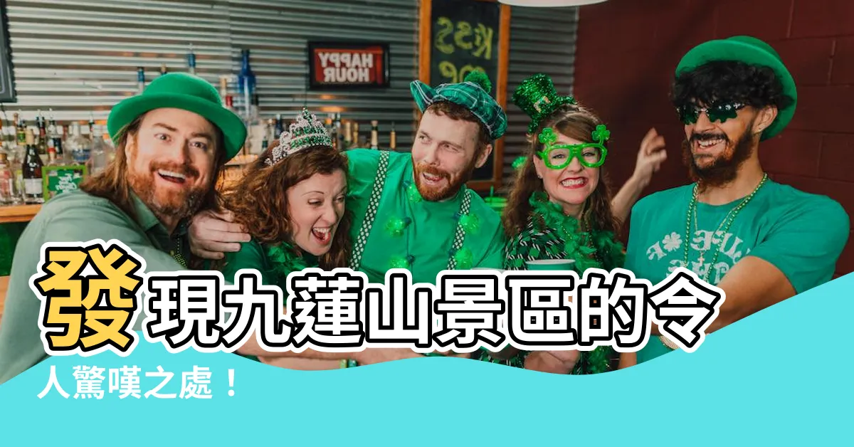 【九蓮山】發現九蓮山景區的令人驚嘆之處！