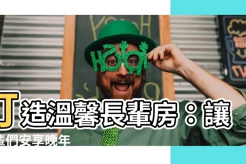 【長輩房】打造温馨長輩房：讓長輩們安享晚年