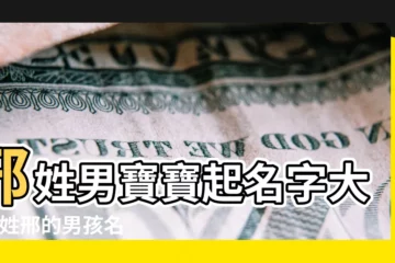 【姓邢的小名的名字】邢姓男寶寶起名字大全 |姓邢的男孩名字大全 |姓邢的男孩名字大全 |