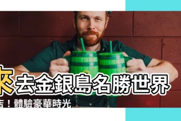【金銀島名勝世界酒店】來去金銀島名勝世界酒店！體驗豪華時光的秘密所在