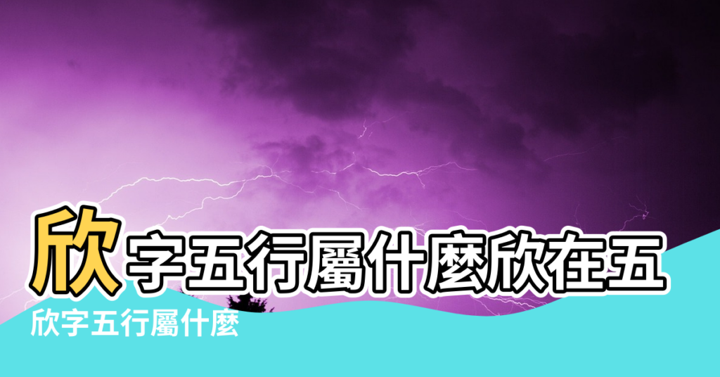 【欣這個字五行屬什麼】欣字五行屬什麼欣在五行中屬什麼 |欣字五行屬什麼 |欣字五行屬什麼 |