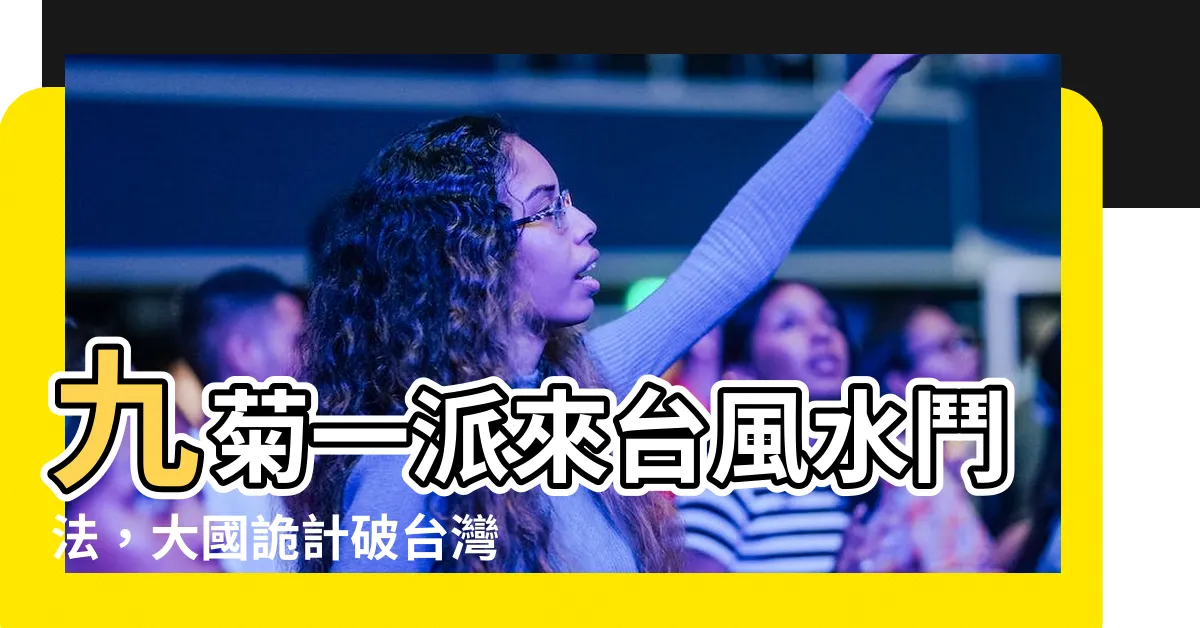 【九菊ㄧ派台灣】九菊一派來台風水鬥法，大國詭計破台灣龍脈！