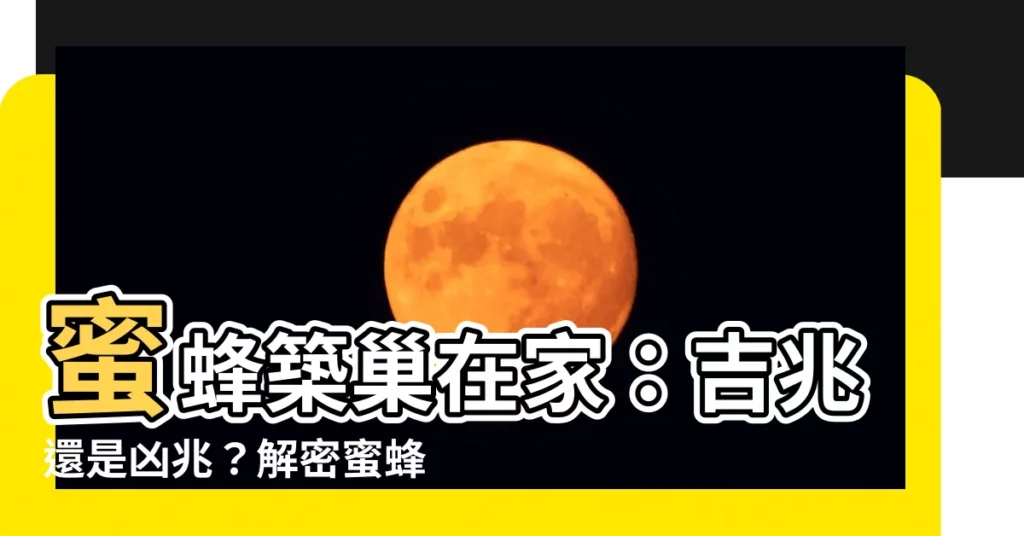 【蜜蜂築巢在家】蜜蜂築巢在家：吉兆還是凶兆？解密蜜蜂造窩的玄機